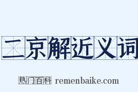 二京解近义词是什么意思的图片